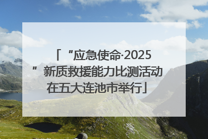 “应急使命·2025”新质救援能力比测活动在五大连池市举行