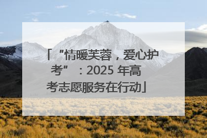 “情暖芙蓉，爱心护考”：2025 年高考志愿服务在行动