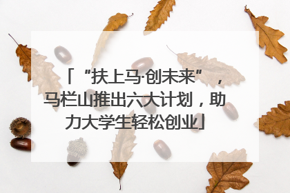 “扶上马·创未来”，马栏山推出六大计划，助力大学生轻松创业