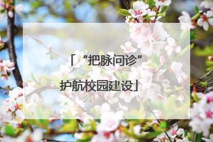 “把脉问诊”护航校园建设