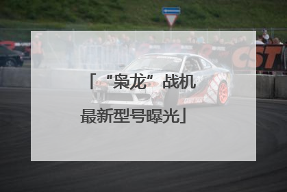 “枭龙”战机最新型号曝光