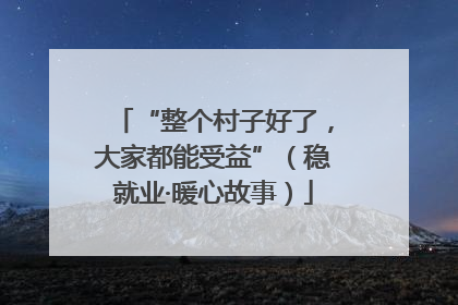 “整个村子好了，大家都能受益”（稳就业·暖心故事）