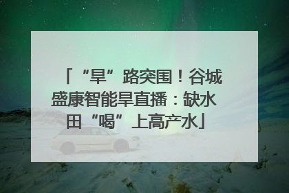 “旱”路突围！谷城盛康智能旱直播：缺水田“喝”上高产水