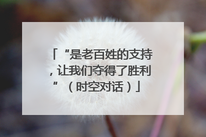 “是老百姓的支持，让我们夺得了胜利”（时空对话）