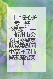 “暖心护考 · 警心筑梦”——忻州市公安局交警支队党委慰问中高考民辅警家庭纪实