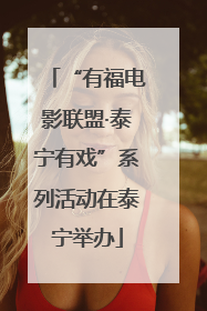 “有福电影联盟·泰宁有戏”系列活动在泰宁举办