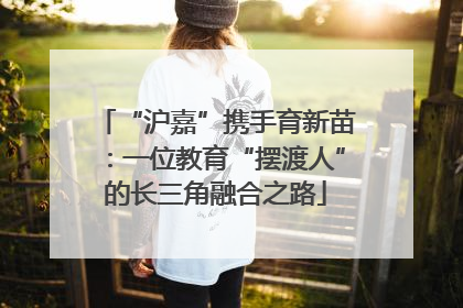 “沪嘉”携手育新苗：一位教育“摆渡人”的长三角融合之路