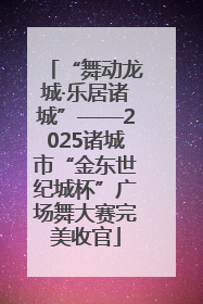 “舞动龙城·乐居诸城”——2025诸城市“金东世纪城杯”广场舞大赛完美收官