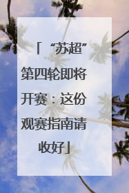 “苏超”第四轮即将开赛：这份观赛指南请收好