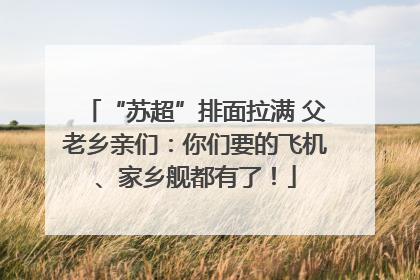 “苏超”排面拉满 父老乡亲们：你们要的飞机、家乡舰都有了！