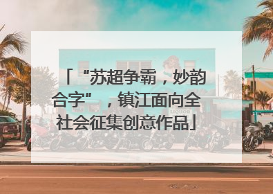 “苏超争霸，妙韵合字”，镇江面向全社会征集创意作品