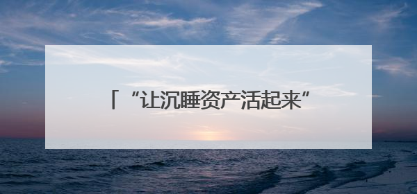 “让沉睡资产活起来”，这位85后基层法律工作者“打了个样”