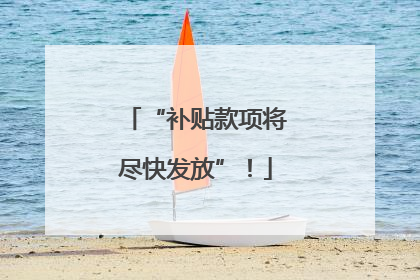“补贴款项将尽快发放”！