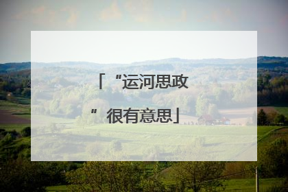 “运河思政”很有意思