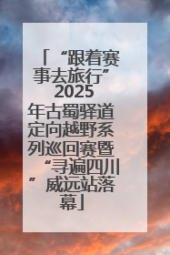 “跟着赛事去旅行” 2025年古蜀驿道定向越野系列巡回赛暨“寻遍四川”威远站落幕