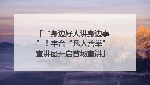 “身边好人讲身边事”！丰台“凡人善举”宣讲团开启首场宣讲
