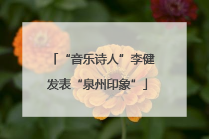 “音乐诗人”李健发表“泉州印象”