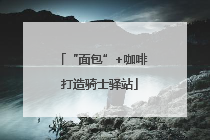 “面包”+咖啡 打造骑士驿站