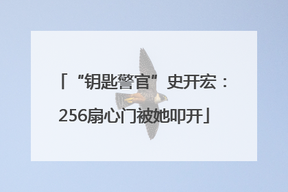 “钥匙警官”史开宏：256扇心门被她叩开