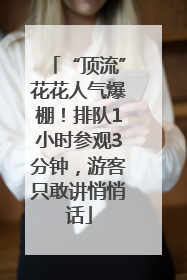 “顶流”花花人气爆棚！排队1小时参观3分钟，游客只敢讲悄悄话