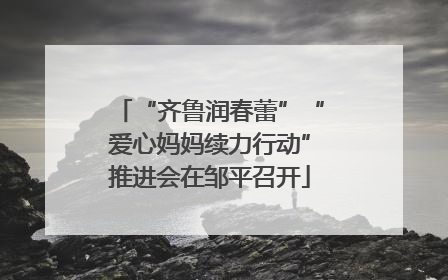 “齐鲁润春蕾”“爱心妈妈续力行动”推进会在邹平召开