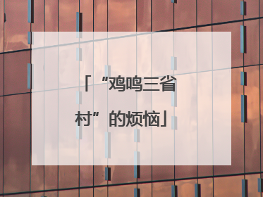 “鸡鸣三省村”的烦恼