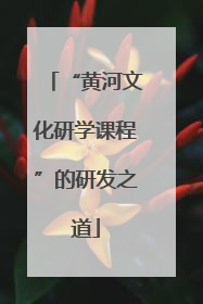 “黄河文化研学课程”的研发之道
