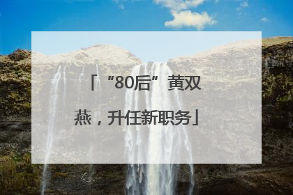 “80后”黄双燕，升任新职务