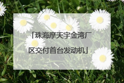 珠海摩天宇金湾厂区交付首台发动机