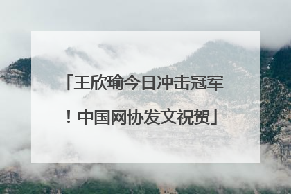 王欣瑜今日冲击冠军！中国网协发文祝贺