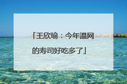 王欣瑜：今年温网的寿司好吃多了