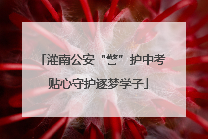 灌南公安“警”护中考 贴心守护逐梦学子