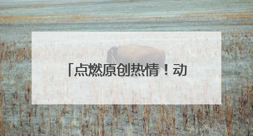 点燃原创热情！动漫影视“政策包”获业界热烈反响