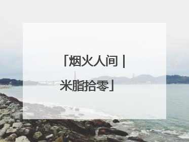 烟火人间｜米脂拾零
