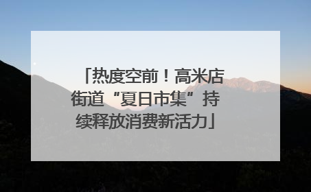 热度空前！高米店街道“夏日市集”持续释放消费新活力
