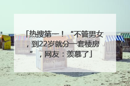 热搜第一！“不管男女，到22岁就分一套楼房”，网友：羡慕了