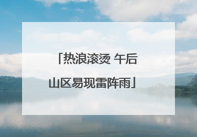 热浪滚烫 午后山区易现雷阵雨