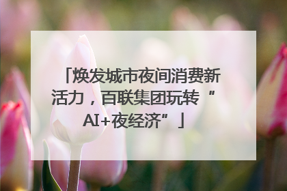 焕发城市夜间消费新活力，百联集团玩转“AI+夜经济”
