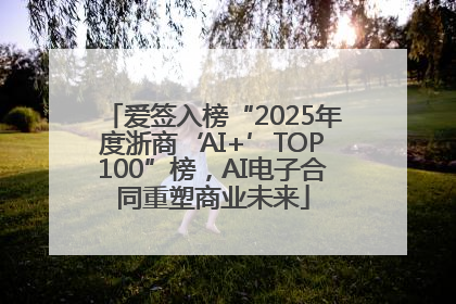 爱签入榜“2025年度浙商‘AI+’TOP100”榜，AI电子合同重塑商业未来