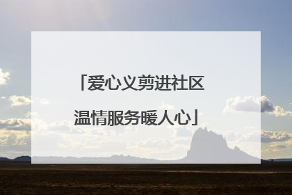 爱心义剪进社区 温情服务暖人心