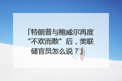 特朗普与鲍威尔再度“不欢而散”后，美联储官员怎么说？
