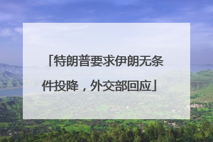 特朗普要求伊朗无条件投降，外交部回应
