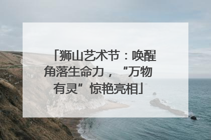 狮山艺术节：唤醒角落生命力，“万物有灵”惊艳亮相
