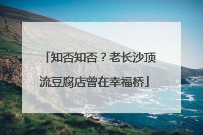 知否知否？老长沙顶流豆腐店曾在幸福桥