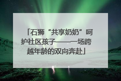 石狮“共享奶奶”呵护社区孩子——一场跨越年龄的双向奔赴