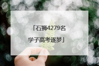 石狮4279名学子高考逐梦