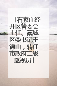 石家庄经开区管委会主任、藁城区委书记王锦山，转任市政府二级巡视员