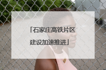 石家庄高铁片区建设加速推进