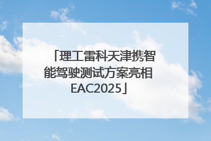 理工雷科天津携智能驾驶测试方案亮相EAC2025