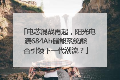 电芯混战再起，阳光电源684Ah储能系统能否引领下一代潮流？